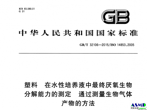 GB∕T 32106-2015 塑料 在水性培养液中最终厌氧生物分解能力的测定 通过测量生物