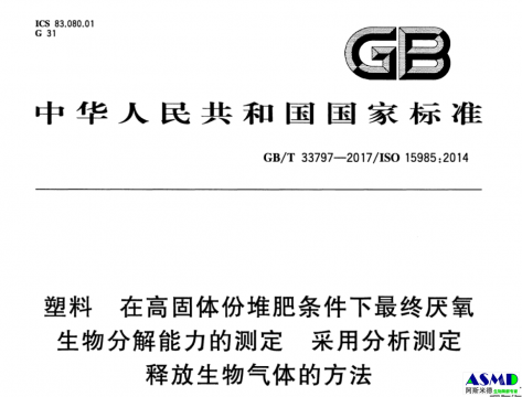 GBT 33797-2017 塑料 在高固体份堆肥条件下最终厌氧生物分解能力的测定 采用分析