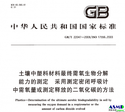 GB/T 22047-2008 土壤中塑料材料最终需氧生物分解能力的测定 采用测定密闭呼吸计